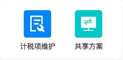 申报项共享管控，统一集团税务遵从口径